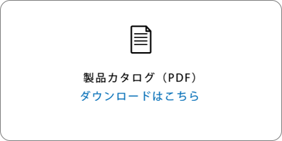 製品カタログダウンロード