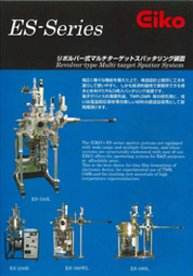 スパッタリング装置「ESシリーズカタログ」